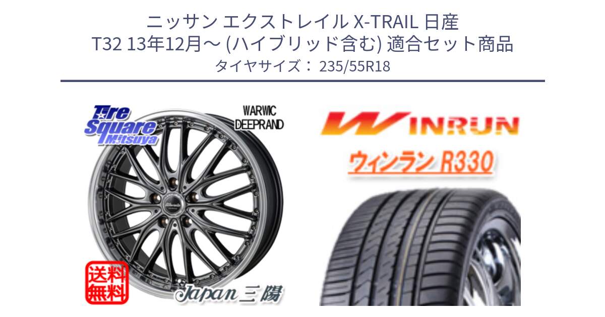 ニッサン エクストレイル X-TRAIL 日産 T32 13年12月～ (ハイブリッド含む) 用セット商品です。Warwic DEEPRAND ホイール と R330 サマータイヤ 235/55R18 の組合せ商品です。