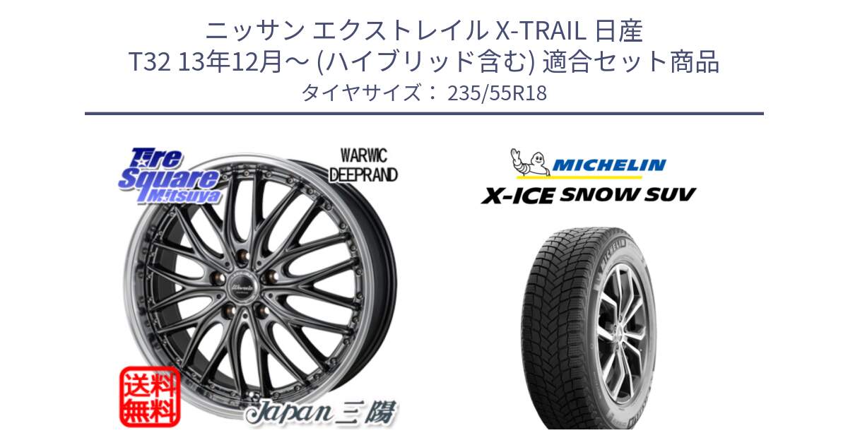 ニッサン エクストレイル X-TRAIL 日産 T32 13年12月～ (ハイブリッド含む) 用セット商品です。Warwic DEEPRAND ホイール と X-ICE SNOW エックスアイススノー SUV XICE SNOW SUV 2024年製 スタッドレス 正規品 235/55R18 の組合せ商品です。