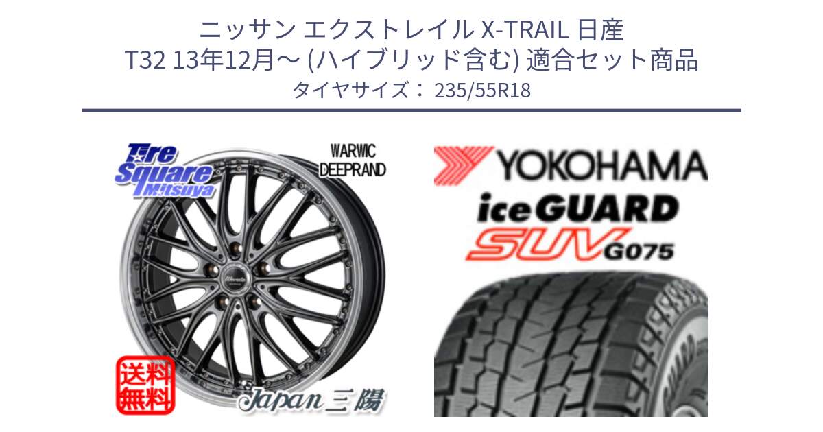 ニッサン エクストレイル X-TRAIL 日産 T32 13年12月～ (ハイブリッド含む) 用セット商品です。Warwic DEEPRAND ホイール と R1575 iceGUARD SUV G075 アイスガード ヨコハマ スタッドレス 235/55R18 の組合せ商品です。