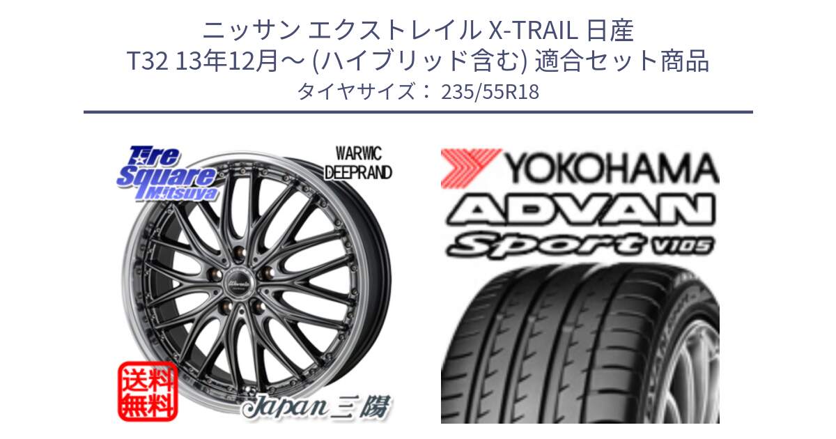 ニッサン エクストレイル X-TRAIL 日産 T32 13年12月～ (ハイブリッド含む) 用セット商品です。Warwic DEEPRAND ホイール と R0154 ヨコハマ ADVAN Sport V105 235/55R18 の組合せ商品です。