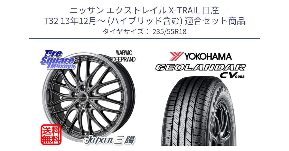 ニッサン エクストレイル X-TRAIL 日産 T32 13年12月～ (ハイブリッド含む) 用セット商品です。Warwic DEEPRAND ホイール と R5707 ヨコハマ GEOLANDAR CV G058 235/55R18 の組合せ商品です。