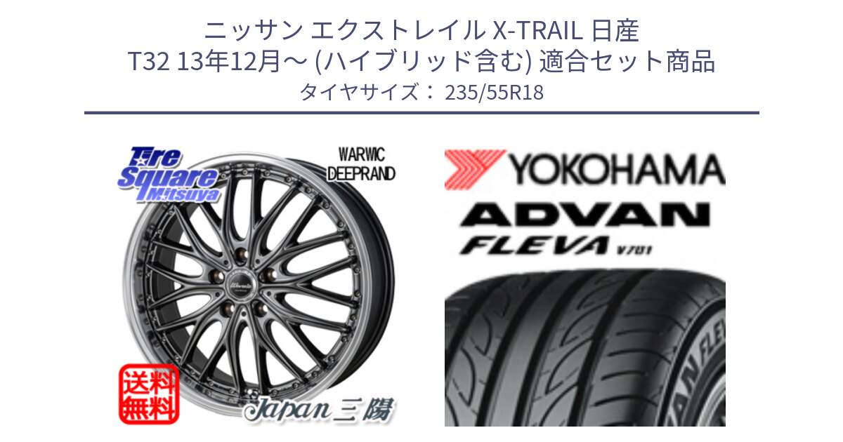 ニッサン エクストレイル X-TRAIL 日産 T32 13年12月～ (ハイブリッド含む) 用セット商品です。Warwic DEEPRAND ホイール と R0396 ヨコハマ ADVAN FLEVA V701 235/55R18 の組合せ商品です。