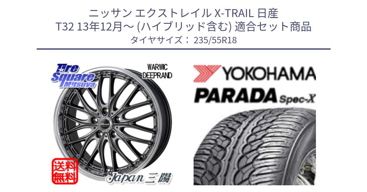 ニッサン エクストレイル X-TRAIL 日産 T32 13年12月～ (ハイブリッド含む) 用セット商品です。Warwic DEEPRAND ホイール と F2633 ヨコハマ PARADA Spec-X PA02 スペックX 235/55R18 の組合せ商品です。