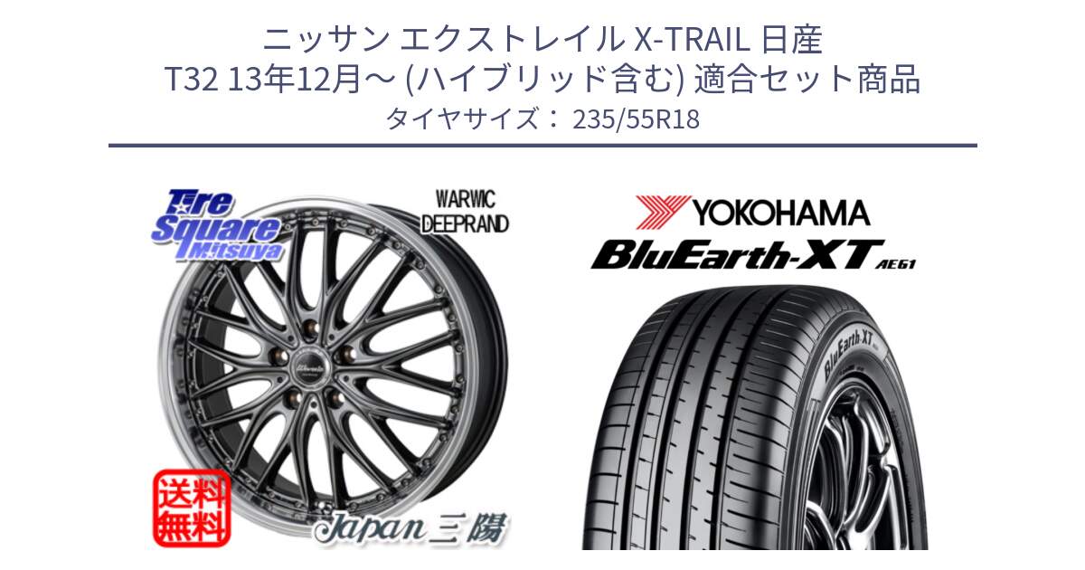 ニッサン エクストレイル X-TRAIL 日産 T32 13年12月～ (ハイブリッド含む) 用セット商品です。Warwic DEEPRAND ホイール と R5764 ヨコハマ BluEarth-XT AE61 235/55R18 の組合せ商品です。