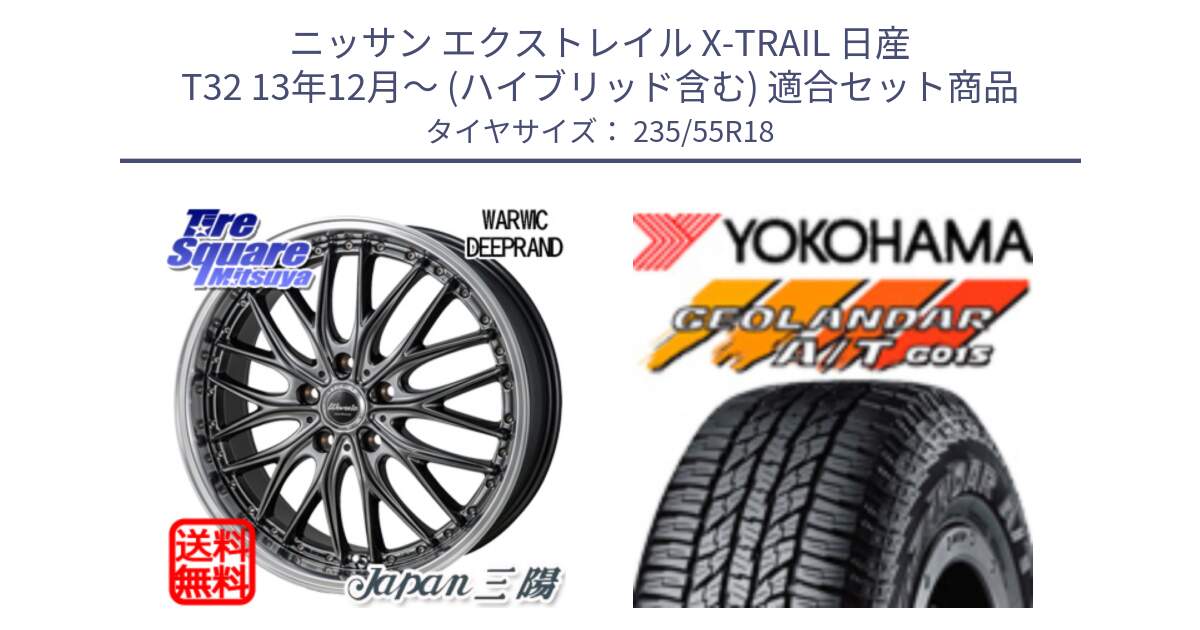 ニッサン エクストレイル X-TRAIL 日産 T32 13年12月～ (ハイブリッド含む) 用セット商品です。Warwic DEEPRAND ホイール と R5957 ヨコハマ GEOLANDAR AT G015 A/T ブラックレター 235/55R18 の組合せ商品です。