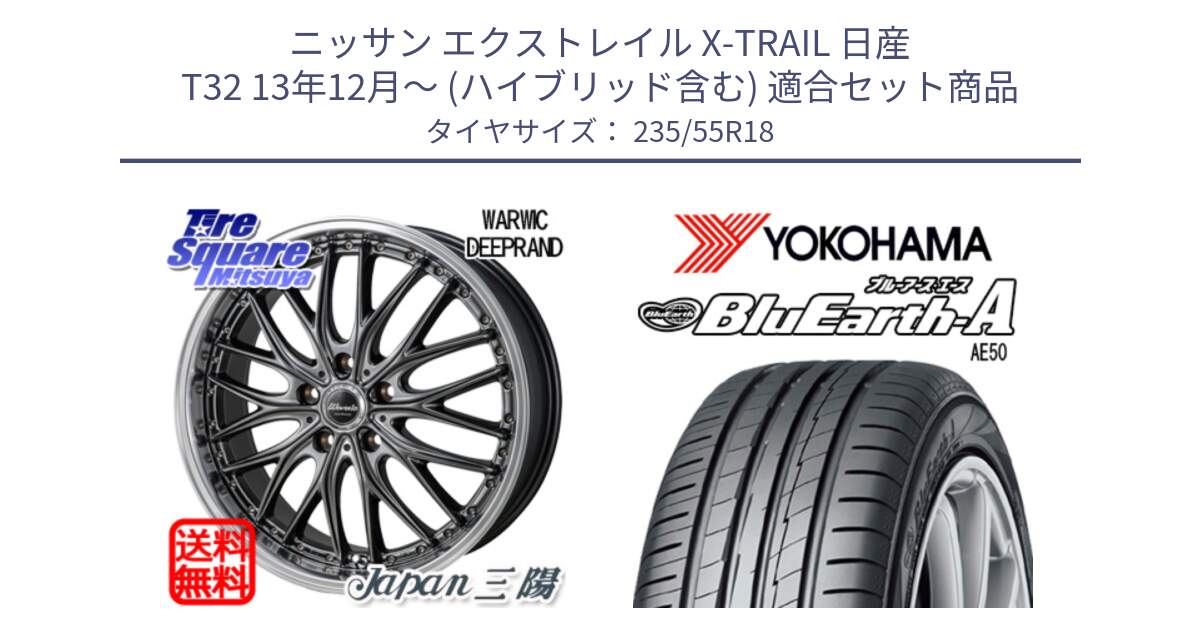 ニッサン エクストレイル X-TRAIL 日産 T32 13年12月～ (ハイブリッド含む) 用セット商品です。Warwic DEEPRAND ホイール と R3943 ヨコハマ BluEarth-A AE50 235/55R18 の組合せ商品です。