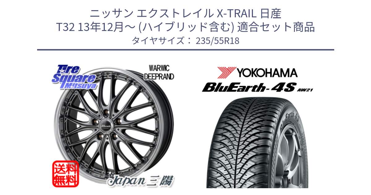 ニッサン エクストレイル X-TRAIL 日産 T32 13年12月～ (ハイブリッド含む) 用セット商品です。Warwic DEEPRAND ホイール と R5422 ヨコハマ BluEarth-4S AW21 オールシーズンタイヤ 235/55R18 の組合せ商品です。