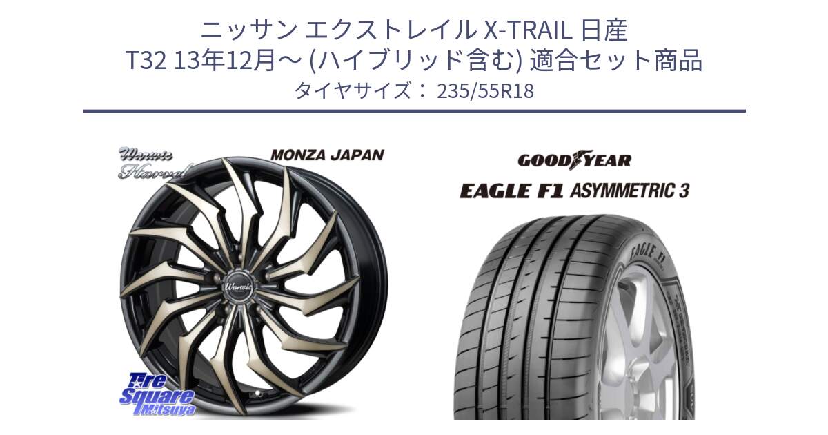 ニッサン エクストレイル X-TRAIL 日産 T32 13年12月～ (ハイブリッド含む) 用セット商品です。WARWIC HARVEL  ホイール  18インチ と 22年製 AO EAGLE F1 ASYMMETRIC 3 アウディ承認 並行 235/55R18 の組合せ商品です。