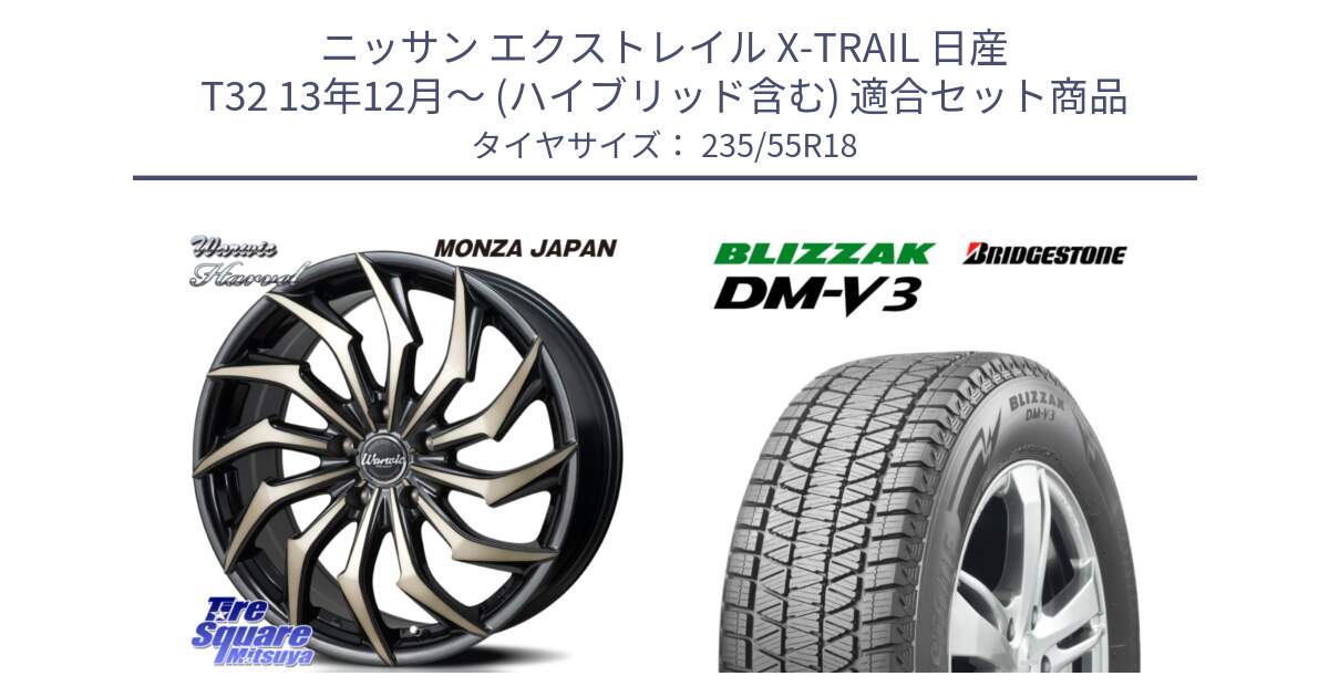 ニッサン エクストレイル X-TRAIL 日産 T32 13年12月～ (ハイブリッド含む) 用セット商品です。WARWIC HARVEL  ホイール  18インチ と ブリザック DM-V3 DMV3 スタッドレス 235/55R18 の組合せ商品です。