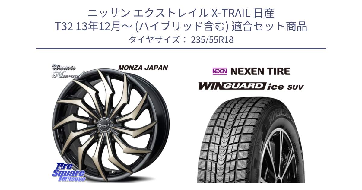 ニッサン エクストレイル X-TRAIL 日産 T32 13年12月～ (ハイブリッド含む) 用セット商品です。WARWIC HARVEL  ホイール  18インチ と WINGUARD ice suv スタッドレス  2024年製 235/55R18 の組合せ商品です。