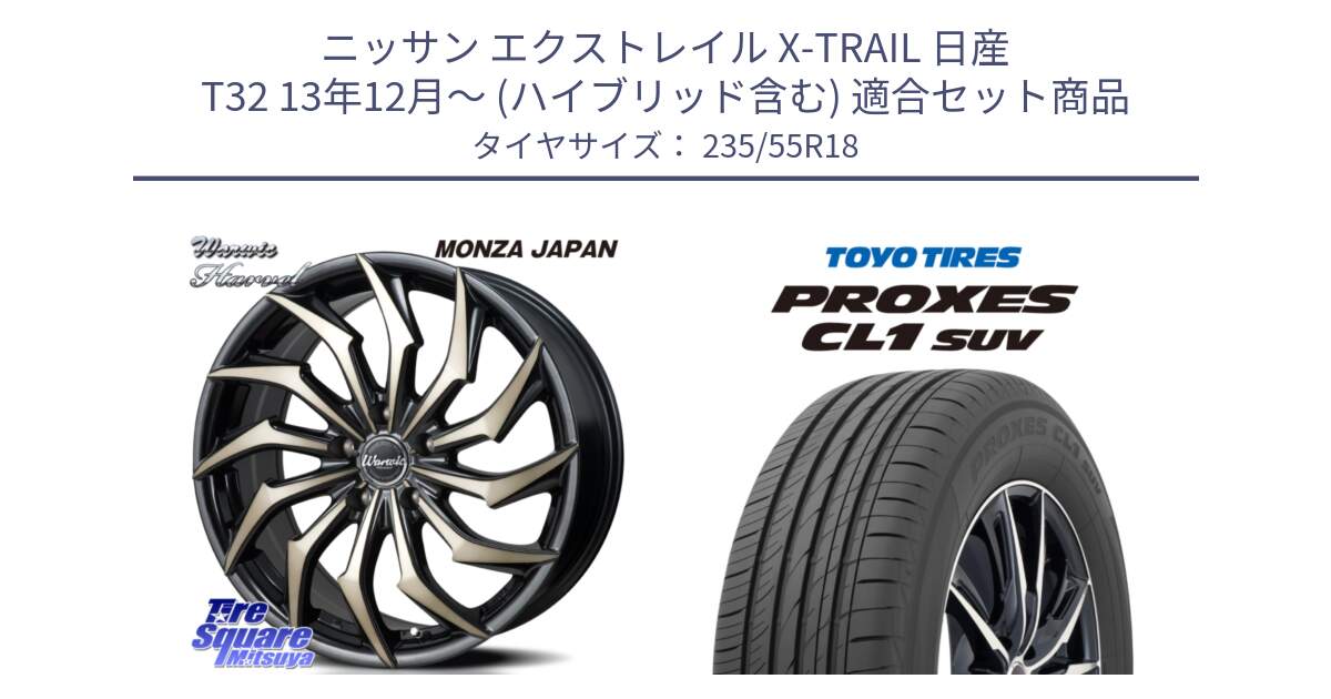 ニッサン エクストレイル X-TRAIL 日産 T32 13年12月～ (ハイブリッド含む) 用セット商品です。WARWIC HARVEL  ホイール  18インチ と トーヨー プロクセス CL1 SUV PROXES 在庫 サマータイヤ 235/55R18 の組合せ商品です。