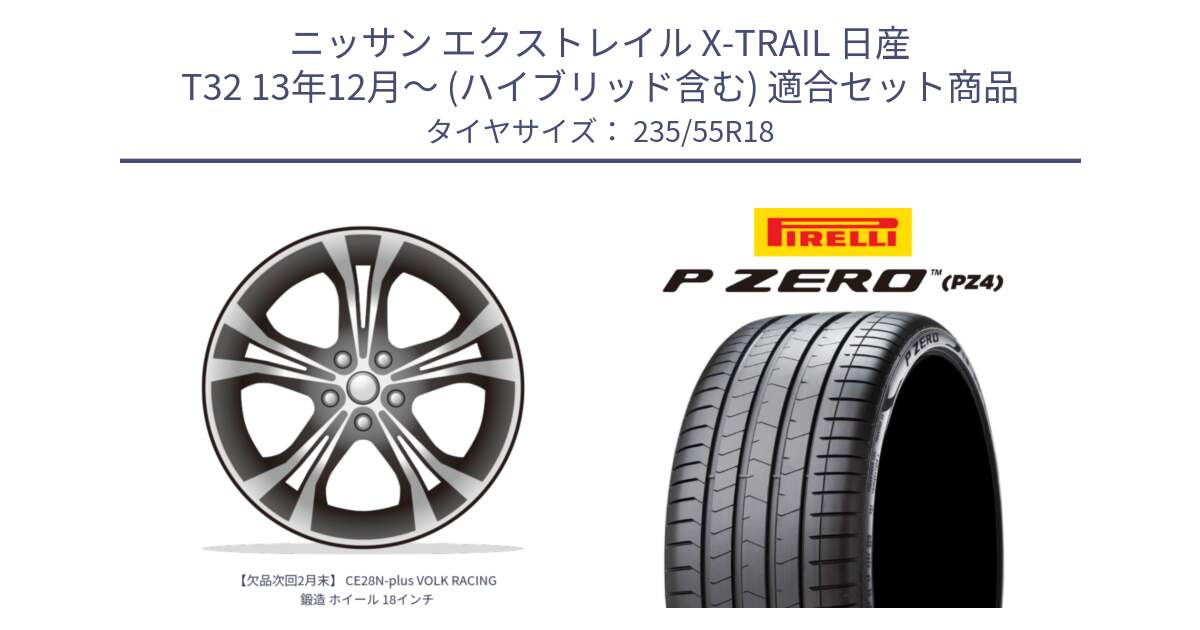 ニッサン エクストレイル X-TRAIL 日産 T32 13年12月～ (ハイブリッド含む) 用セット商品です。【欠品次回2月末】 CE28N-plus VOLK RACING 鍛造 ホイール 18インチ と 24年製 VOL P ZERO PZ4 LUXURY ボルボ承認 並行 235/55R18 の組合せ商品です。