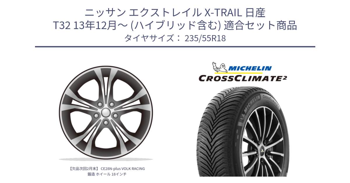 ニッサン エクストレイル X-TRAIL 日産 T32 13年12月～ (ハイブリッド含む) 用セット商品です。【欠品次回2月末】 CE28N-plus VOLK RACING 鍛造 ホイール 18インチ と CROSSCLIMATE2 クロスクライメイト2 オールシーズンタイヤ 104V XL 正規 235/55R18 の組合せ商品です。