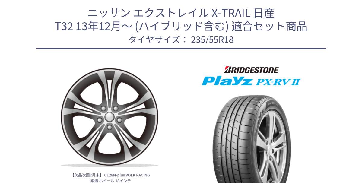 ニッサン エクストレイル X-TRAIL 日産 T32 13年12月～ (ハイブリッド含む) 用セット商品です。【欠品次回2月末】 CE28N-plus VOLK RACING 鍛造 ホイール 18インチ と プレイズ Playz PX-RV2 サマータイヤ 235/55R18 の組合せ商品です。