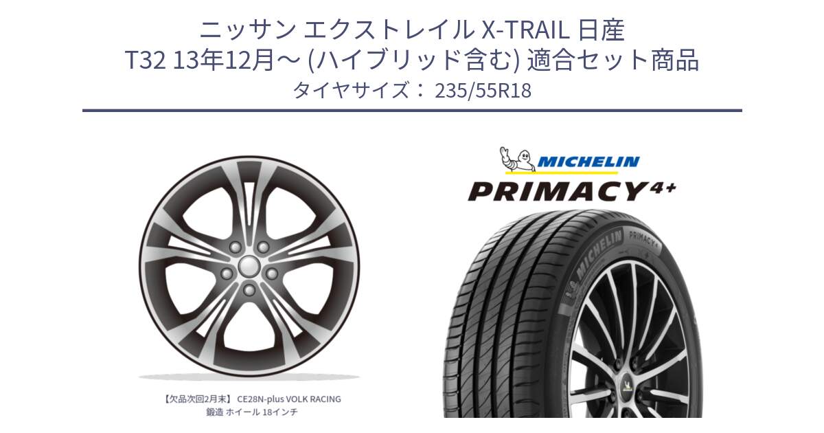 ニッサン エクストレイル X-TRAIL 日産 T32 13年12月～ (ハイブリッド含む) 用セット商品です。【欠品次回2月末】 CE28N-plus VOLK RACING 鍛造 ホイール 18インチ と PRIMACY4+ プライマシー4+ 104V XL 正規 235/55R18 の組合せ商品です。