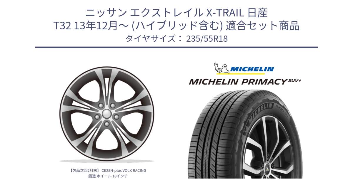 ニッサン エクストレイル X-TRAIL 日産 T32 13年12月～ (ハイブリッド含む) 用セット商品です。【欠品次回2月末】 CE28N-plus VOLK RACING 鍛造 ホイール 18インチ と PRIMACY プライマシー SUV+ 104V XL 正規 235/55R18 の組合せ商品です。