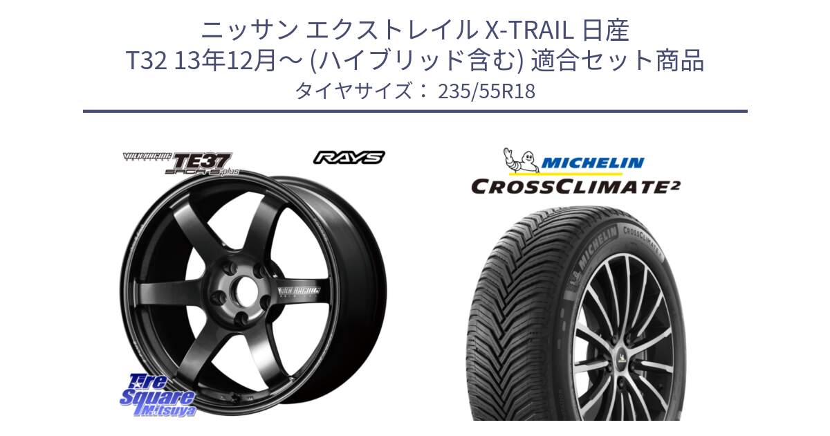 ニッサン エクストレイル X-TRAIL 日産 T32 13年12月～ (ハイブリッド含む) 用セット商品です。【欠品次回2月末】 TE37 SAGA S-plus VOLK RACING 鍛造 ホイール 18インチ と CROSSCLIMATE2 クロスクライメイト2 オールシーズンタイヤ 104V XL 正規 235/55R18 の組合せ商品です。