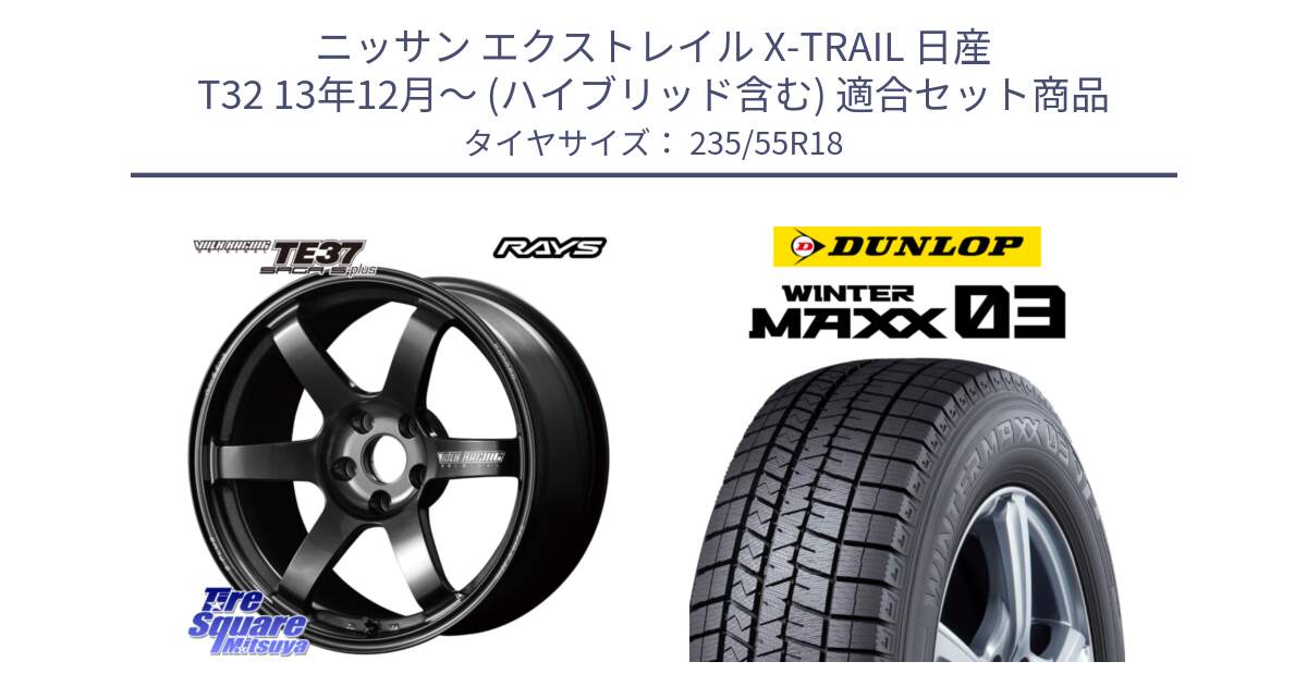 ニッサン エクストレイル X-TRAIL 日産 T32 13年12月～ (ハイブリッド含む) 用セット商品です。【欠品次回2月末】 TE37 SAGA S-plus VOLK RACING 鍛造 ホイール 18インチ と ウィンターマックス03 WM03 ダンロップ スタッドレス 235/55R18 の組合せ商品です。