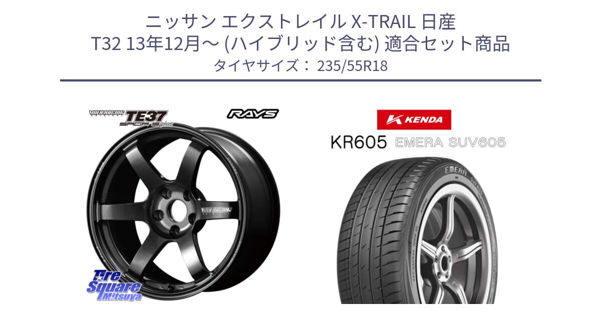 ニッサン エクストレイル X-TRAIL 日産 T32 13年12月～ (ハイブリッド含む) 用セット商品です。【欠品次回2月末】 TE37 SAGA S-plus VOLK RACING 鍛造 ホイール 18インチ と ケンダ KR605 EMERA SUV 605 サマータイヤ 235/55R18 の組合せ商品です。