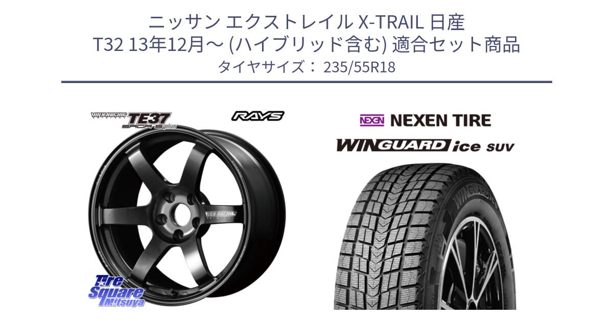 ニッサン エクストレイル X-TRAIL 日産 T32 13年12月～ (ハイブリッド含む) 用セット商品です。【欠品次回2月末】 TE37 SAGA S-plus VOLK RACING 鍛造 ホイール 18インチ と WINGUARD ice suv スタッドレス  2024年製 235/55R18 の組合せ商品です。