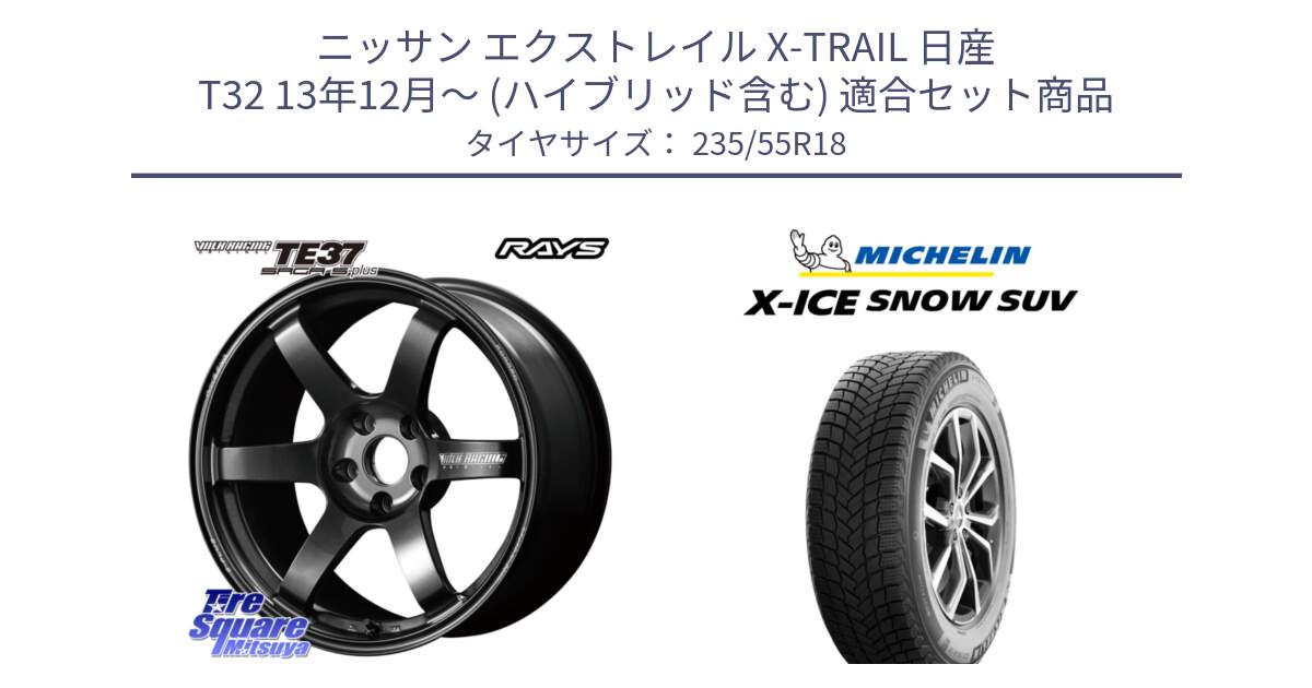 ニッサン エクストレイル X-TRAIL 日産 T32 13年12月～ (ハイブリッド含む) 用セット商品です。【欠品次回2月末】 TE37 SAGA S-plus VOLK RACING 鍛造 ホイール 18インチ と X-ICE SNOW エックスアイススノー SUV XICE SNOW SUV 2024年製 スタッドレス 正規品 235/55R18 の組合せ商品です。