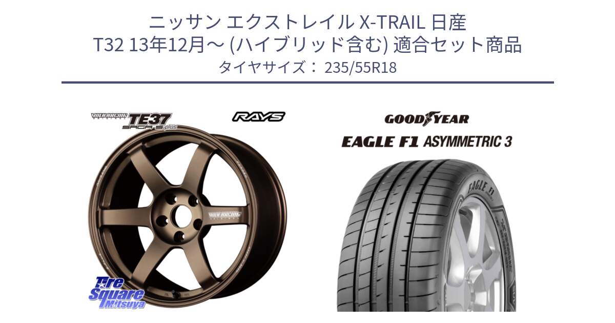 ニッサン エクストレイル X-TRAIL 日産 T32 13年12月～ (ハイブリッド含む) 用セット商品です。【欠品次回2月末】 TE37 SAGA S-plus VOLK RACING 鍛造 ホイール 18インチ と 22年製 AO EAGLE F1 ASYMMETRIC 3 アウディ承認 並行 235/55R18 の組合せ商品です。