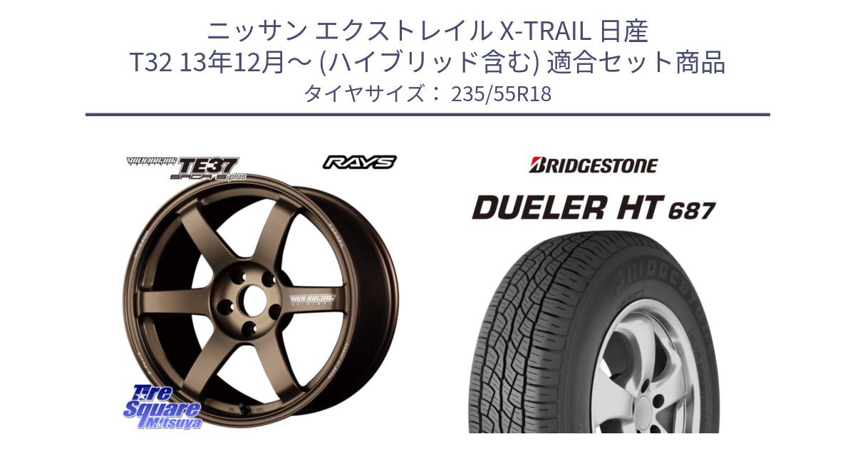 ニッサン エクストレイル X-TRAIL 日産 T32 13年12月～ (ハイブリッド含む) 用セット商品です。【欠品次回2月末】 TE37 SAGA S-plus VOLK RACING 鍛造 ホイール 18インチ と 23年製 日本製 DUELER H/T 687 並行 235/55R18 の組合せ商品です。