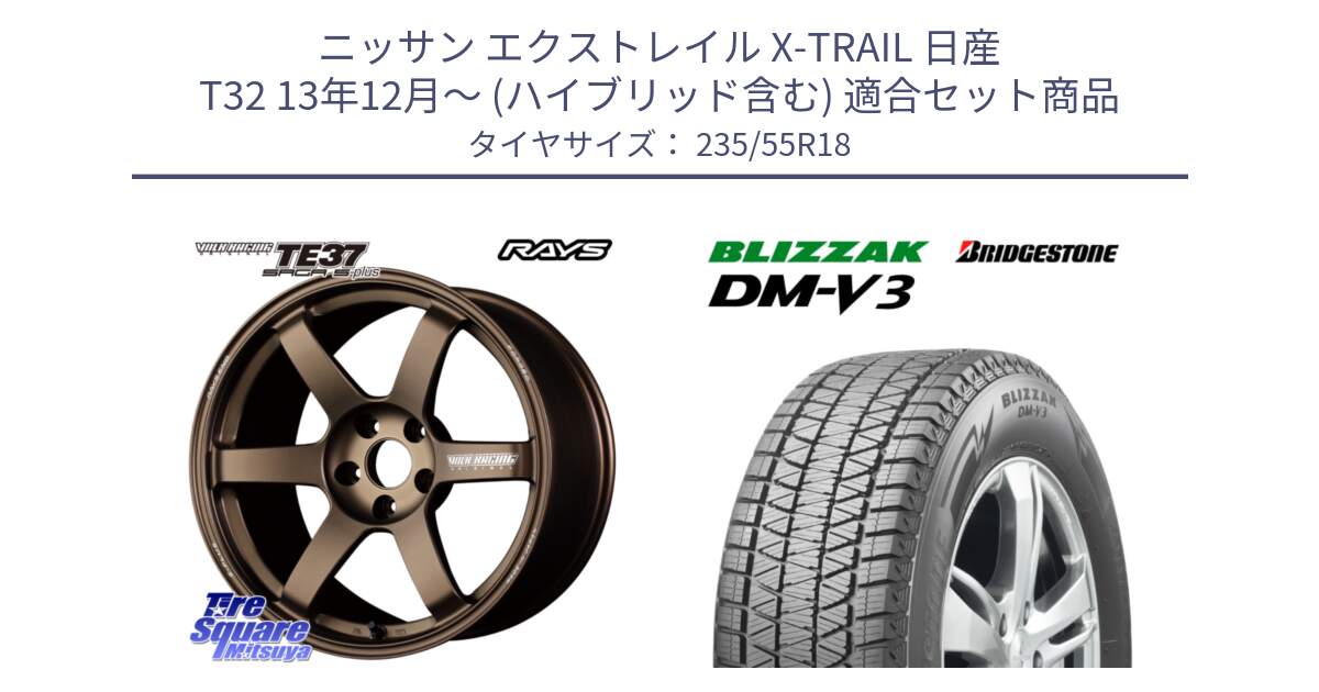 ニッサン エクストレイル X-TRAIL 日産 T32 13年12月～ (ハイブリッド含む) 用セット商品です。【欠品次回2月末】 TE37 SAGA S-plus VOLK RACING 鍛造 ホイール 18インチ と ブリザック DM-V3 DMV3 スタッドレス 235/55R18 の組合せ商品です。