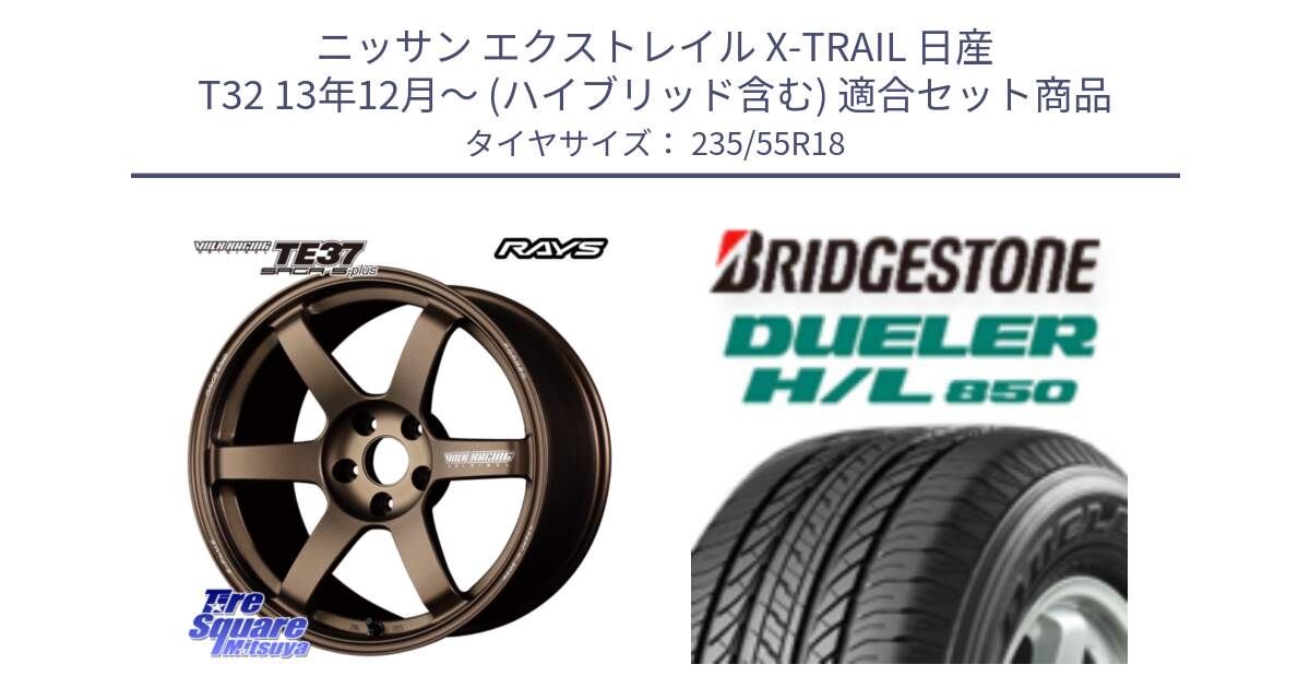 ニッサン エクストレイル X-TRAIL 日産 T32 13年12月～ (ハイブリッド含む) 用セット商品です。【欠品次回2月末】 TE37 SAGA S-plus VOLK RACING 鍛造 ホイール 18インチ と DUELER デューラー HL850 H/L 850 サマータイヤ 235/55R18 の組合せ商品です。