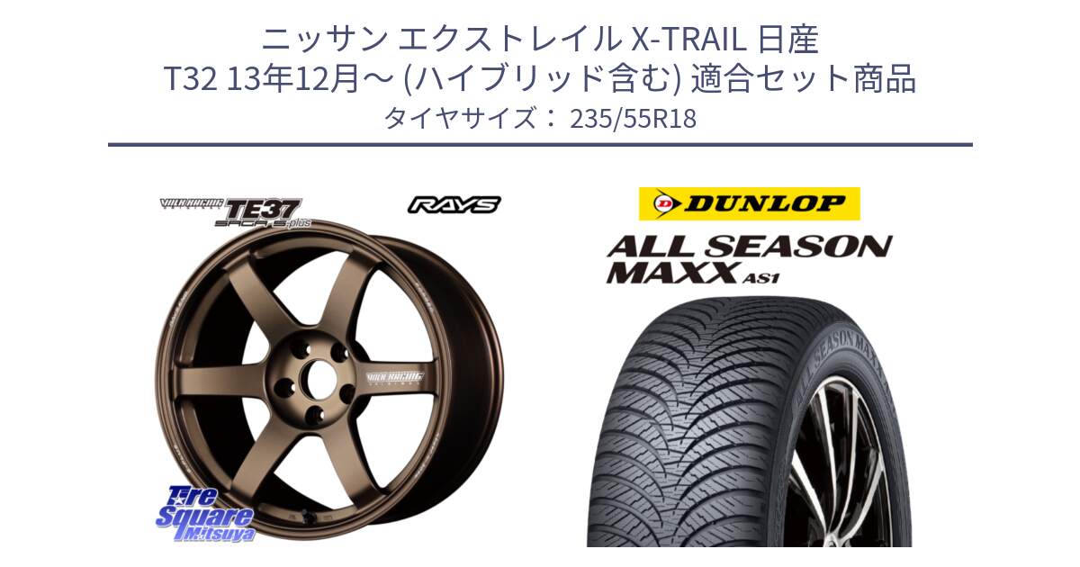 ニッサン エクストレイル X-TRAIL 日産 T32 13年12月～ (ハイブリッド含む) 用セット商品です。【欠品次回2月末】 TE37 SAGA S-plus VOLK RACING 鍛造 ホイール 18インチ と ダンロップ ALL SEASON MAXX AS1 オールシーズン 235/55R18 の組合せ商品です。