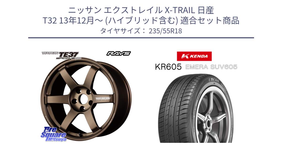 ニッサン エクストレイル X-TRAIL 日産 T32 13年12月～ (ハイブリッド含む) 用セット商品です。【欠品次回2月末】 TE37 SAGA S-plus VOLK RACING 鍛造 ホイール 18インチ と ケンダ KR605 EMERA SUV 605 サマータイヤ 235/55R18 の組合せ商品です。