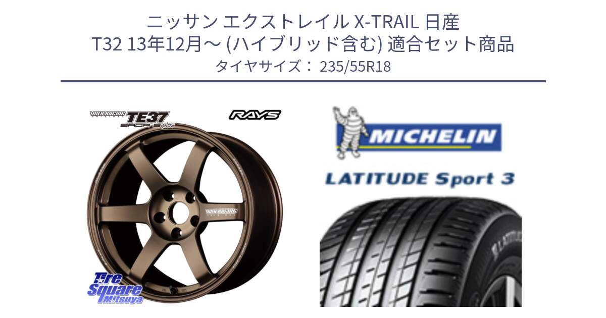 ニッサン エクストレイル X-TRAIL 日産 T32 13年12月～ (ハイブリッド含む) 用セット商品です。【欠品次回2月末】 TE37 SAGA S-plus VOLK RACING 鍛造 ホイール 18インチ と LATITUDE SPORT 3 104V XL VOL 正規 235/55R18 の組合せ商品です。