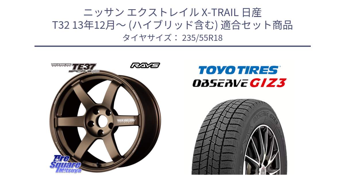 ニッサン エクストレイル X-TRAIL 日産 T32 13年12月～ (ハイブリッド含む) 用セット商品です。【欠品次回2月末】 TE37 SAGA S-plus VOLK RACING 鍛造 ホイール 18インチ と OBSERVE GIZ3 オブザーブ ギズ3 2024年製 スタッドレス 235/55R18 の組合せ商品です。