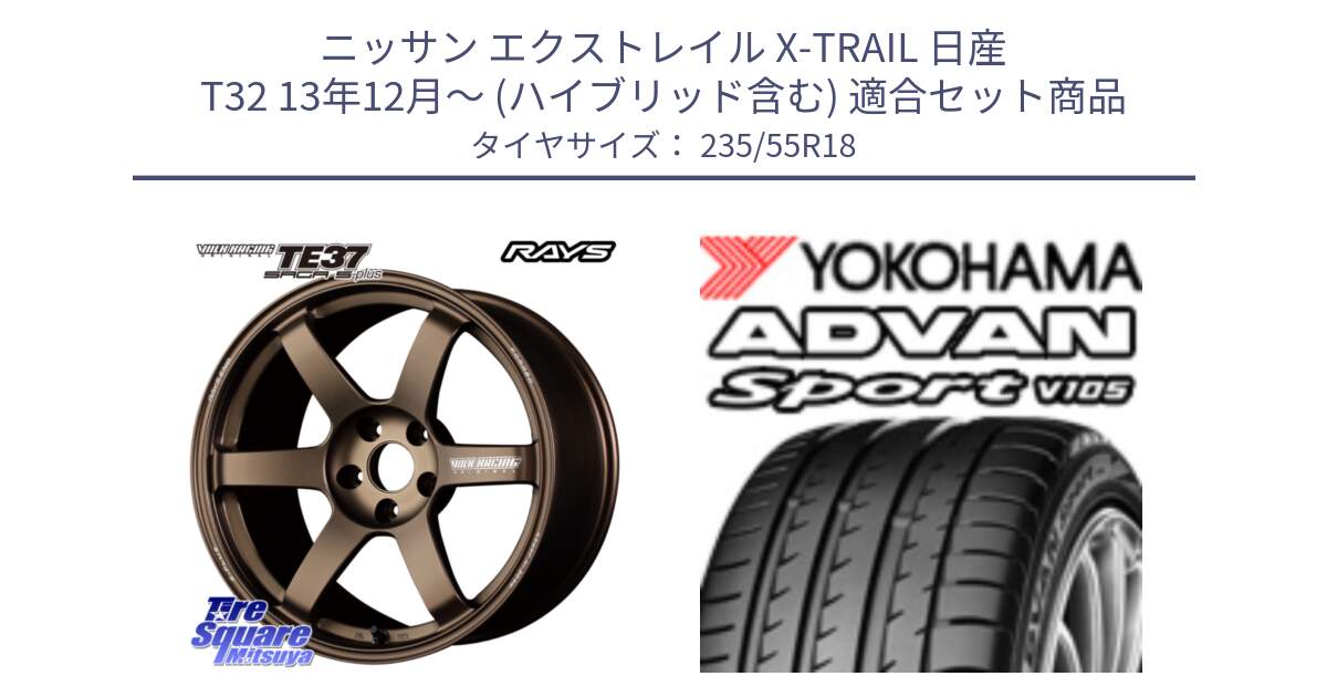 ニッサン エクストレイル X-TRAIL 日産 T32 13年12月～ (ハイブリッド含む) 用セット商品です。【欠品次回2月末】 TE37 SAGA S-plus VOLK RACING 鍛造 ホイール 18インチ と R0154 ヨコハマ ADVAN Sport V105 235/55R18 の組合せ商品です。