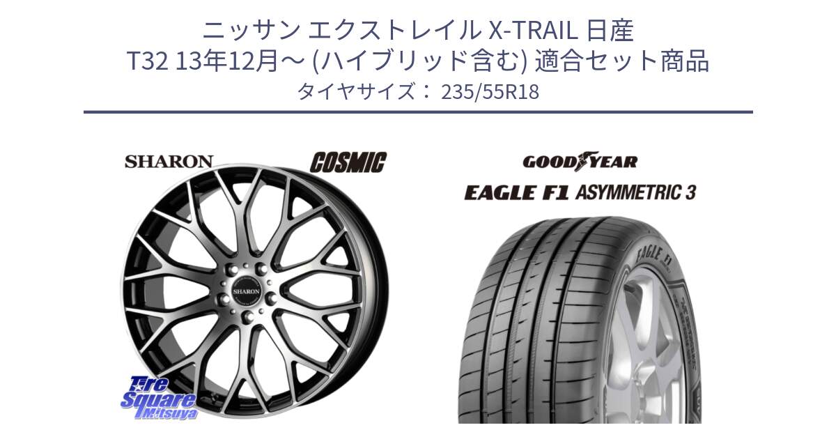 ニッサン エクストレイル X-TRAIL 日産 T32 13年12月～ (ハイブリッド含む) 用セット商品です。ヴェネルディ SHARON シャロン と 22年製 AO EAGLE F1 ASYMMETRIC 3 アウディ承認 並行 235/55R18 の組合せ商品です。