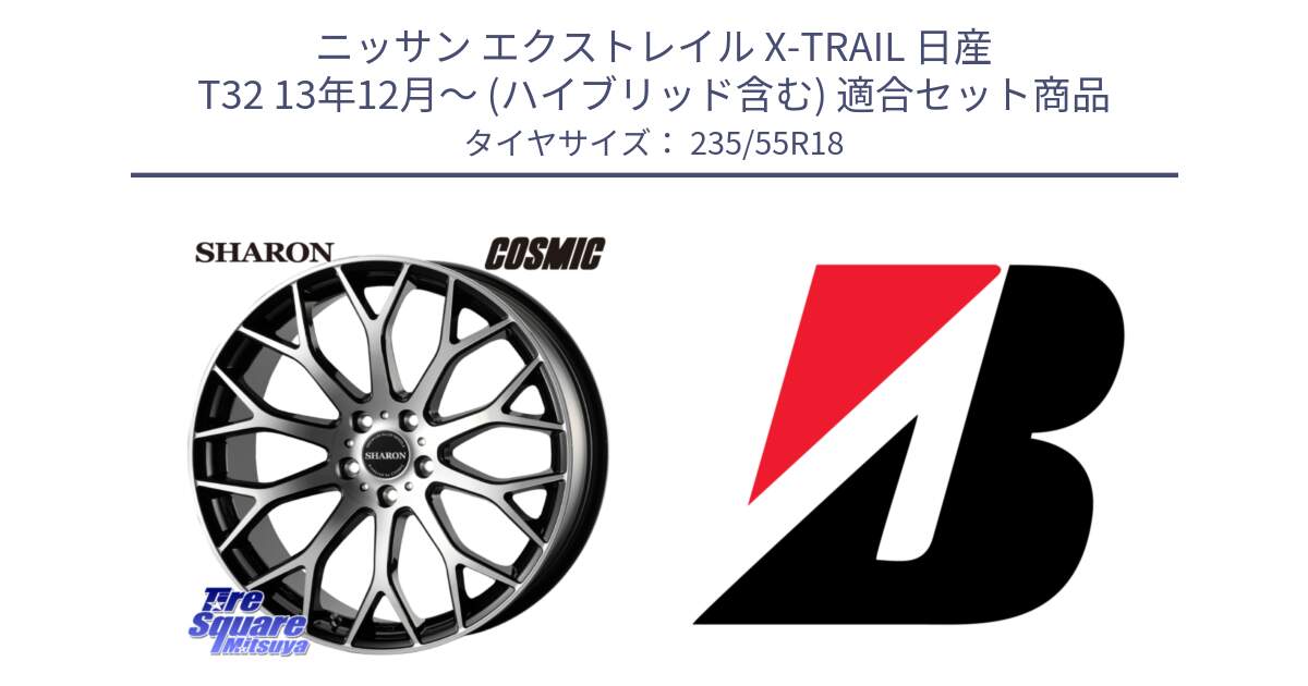 ニッサン エクストレイル X-TRAIL 日産 T32 13年12月～ (ハイブリッド含む) 用セット商品です。ヴェネルディ SHARON シャロン と 22年製 日本製 POTENZA RE031 並行 235/55R18 の組合せ商品です。