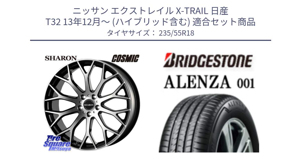 ニッサン エクストレイル X-TRAIL 日産 T32 13年12月～ (ハイブリッド含む) 用セット商品です。ヴェネルディ SHARON シャロン と 23年製 ALENZA 001 B-SEAL 並行 235/55R18 の組合せ商品です。