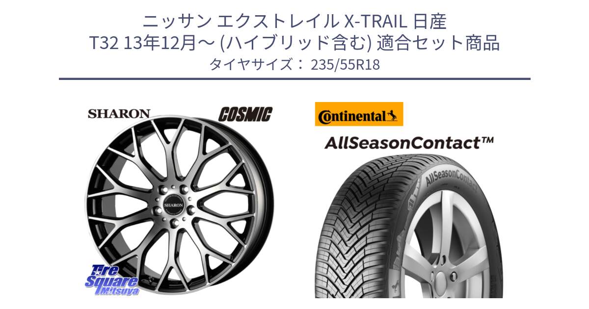 ニッサン エクストレイル X-TRAIL 日産 T32 13年12月～ (ハイブリッド含む) 用セット商品です。ヴェネルディ SHARON シャロン と 23年製 AllSeasonContact オールシーズン 並行 235/55R18 の組合せ商品です。