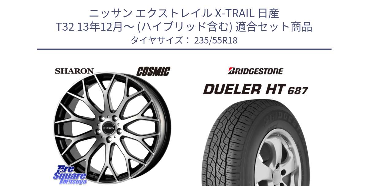 ニッサン エクストレイル X-TRAIL 日産 T32 13年12月～ (ハイブリッド含む) 用セット商品です。ヴェネルディ SHARON シャロン と 23年製 日本製 DUELER H/T 687 並行 235/55R18 の組合せ商品です。