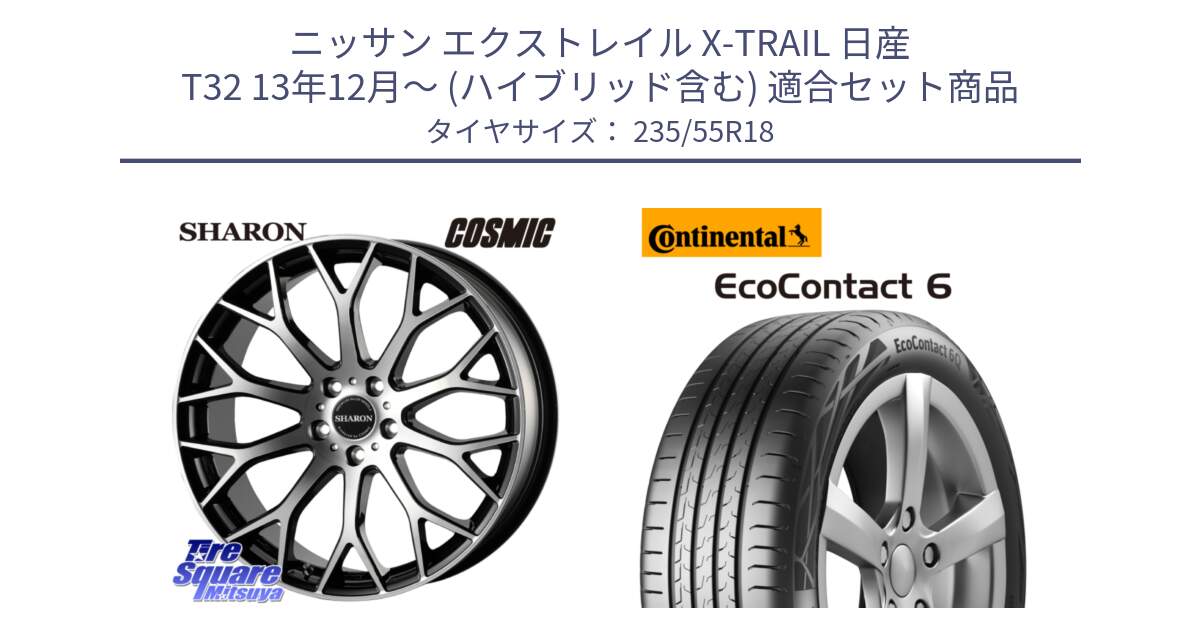 ニッサン エクストレイル X-TRAIL 日産 T32 13年12月～ (ハイブリッド含む) 用セット商品です。ヴェネルディ SHARON シャロン と 23年製 VOL EcoContact 6 ボルボ承認 EC6 並行 235/55R18 の組合せ商品です。