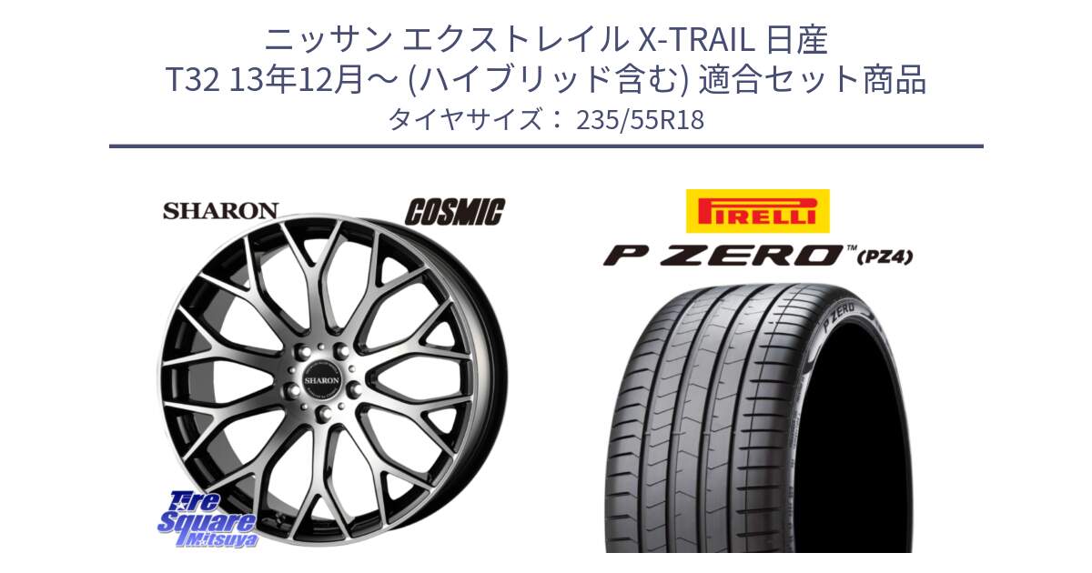 ニッサン エクストレイル X-TRAIL 日産 T32 13年12月～ (ハイブリッド含む) 用セット商品です。ヴェネルディ SHARON シャロン と 24年製 VOL P ZERO PZ4 LUXURY ボルボ承認 並行 235/55R18 の組合せ商品です。