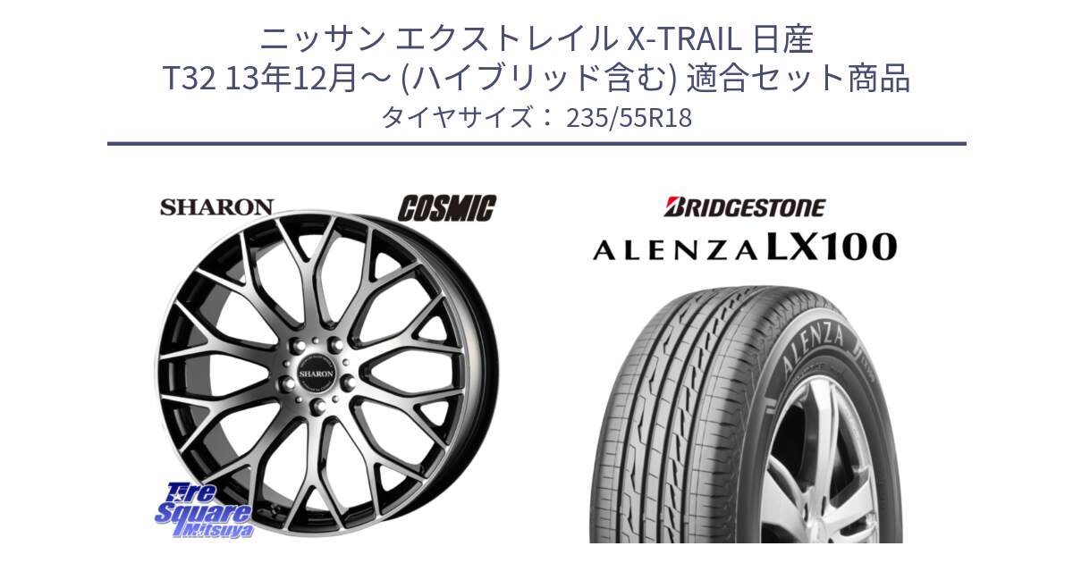 ニッサン エクストレイル X-TRAIL 日産 T32 13年12月～ (ハイブリッド含む) 用セット商品です。ヴェネルディ SHARON シャロン と ALENZA アレンザ LX100  サマータイヤ 235/55R18 の組合せ商品です。