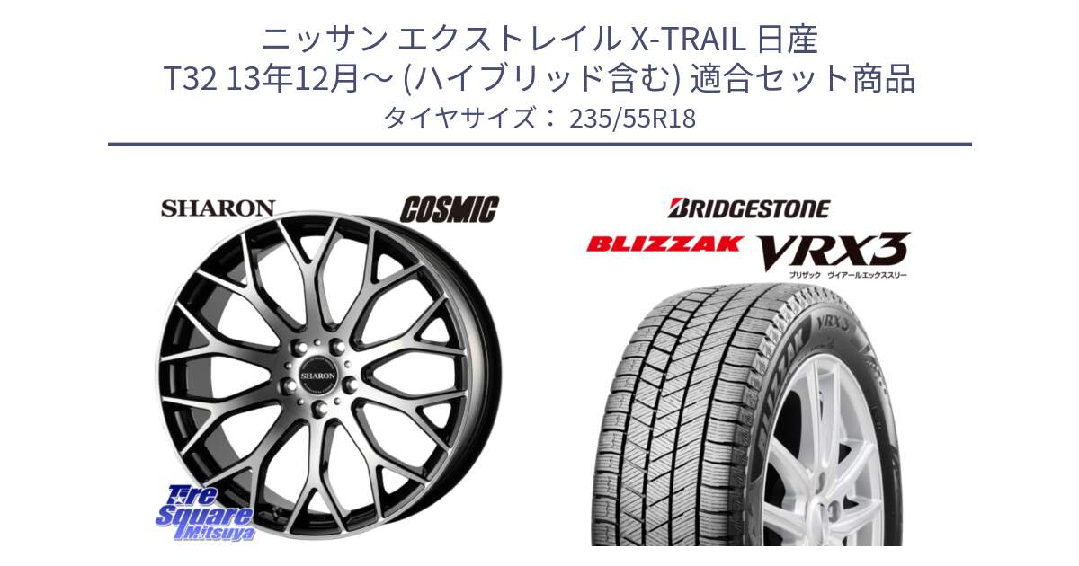 ニッサン エクストレイル X-TRAIL 日産 T32 13年12月～ (ハイブリッド含む) 用セット商品です。ヴェネルディ SHARON シャロン と ブリザック BLIZZAK VRX3 スタッドレス 235/55R18 の組合せ商品です。