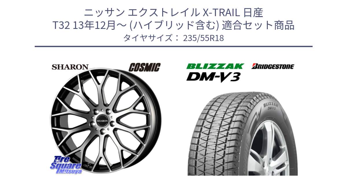 ニッサン エクストレイル X-TRAIL 日産 T32 13年12月～ (ハイブリッド含む) 用セット商品です。ヴェネルディ SHARON シャロン と ブリザック DM-V3 DMV3 国内正規 スタッドレス 235/55R18 の組合せ商品です。