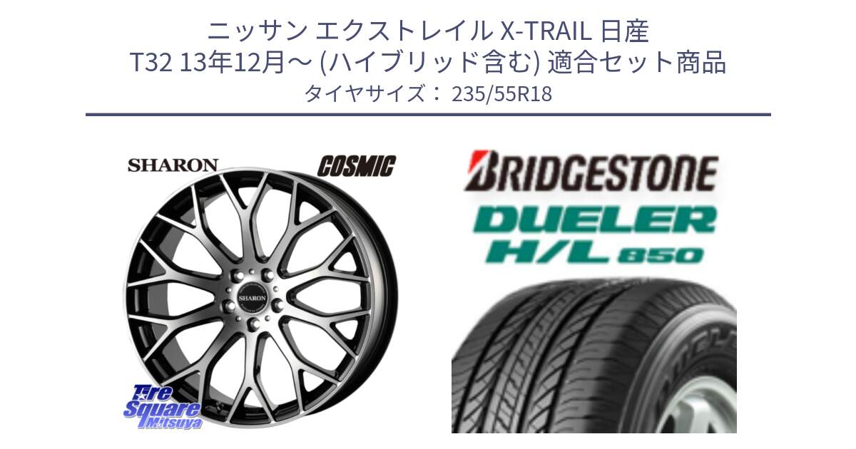 ニッサン エクストレイル X-TRAIL 日産 T32 13年12月～ (ハイブリッド含む) 用セット商品です。ヴェネルディ SHARON シャロン と DUELER デューラー HL850 H/L 850 サマータイヤ 235/55R18 の組合せ商品です。