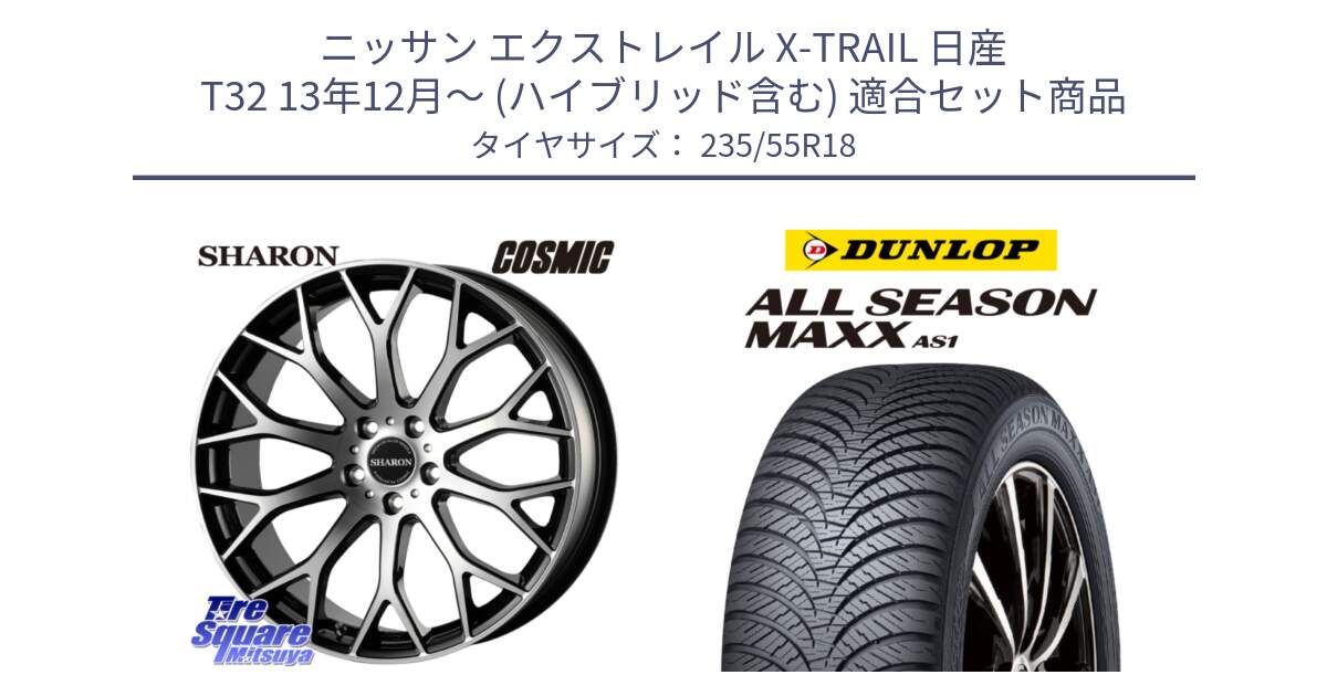 ニッサン エクストレイル X-TRAIL 日産 T32 13年12月～ (ハイブリッド含む) 用セット商品です。ヴェネルディ SHARON シャロン と ダンロップ ALL SEASON MAXX AS1 オールシーズン 235/55R18 の組合せ商品です。