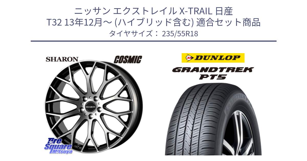 ニッサン エクストレイル X-TRAIL 日産 T32 13年12月～ (ハイブリッド含む) 用セット商品です。ヴェネルディ SHARON シャロン と ダンロップ GRANDTREK PT5 グラントレック サマータイヤ 235/55R18 の組合せ商品です。