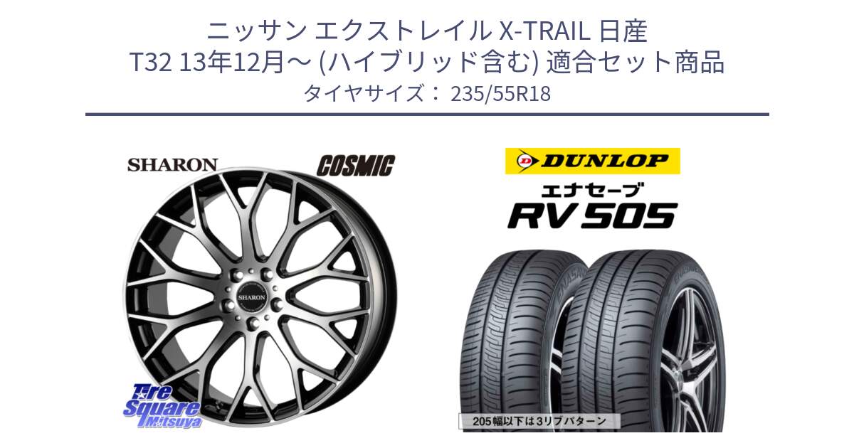 ニッサン エクストレイル X-TRAIL 日産 T32 13年12月～ (ハイブリッド含む) 用セット商品です。ヴェネルディ SHARON シャロン と ダンロップ エナセーブ RV 505 ミニバン サマータイヤ 235/55R18 の組合せ商品です。