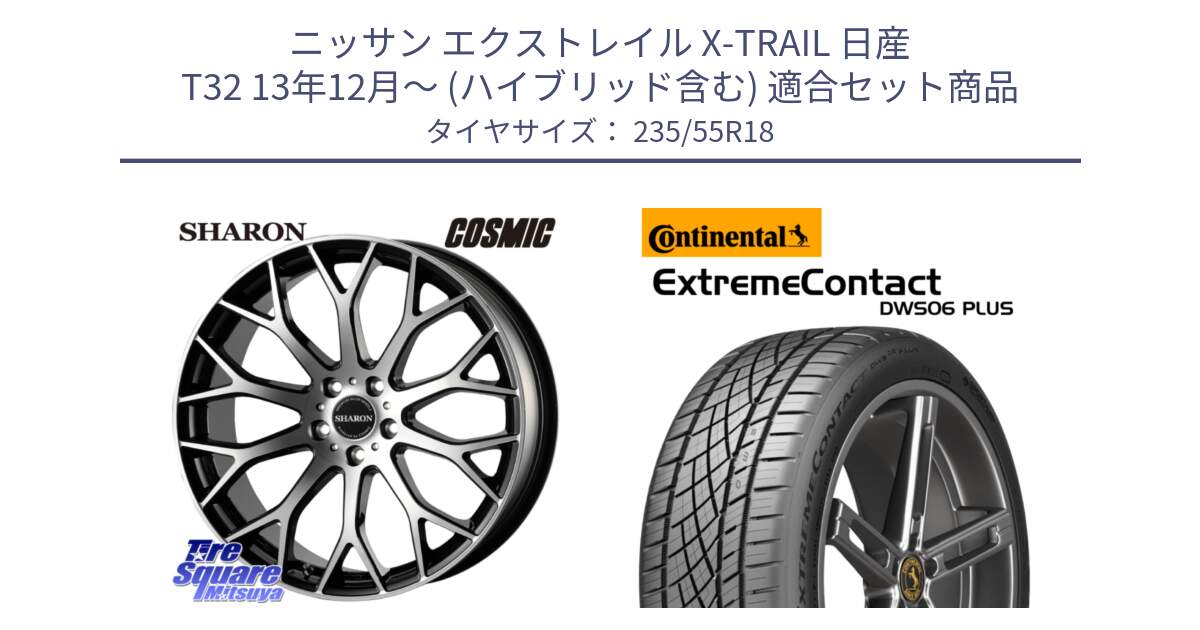 ニッサン エクストレイル X-TRAIL 日産 T32 13年12月～ (ハイブリッド含む) 用セット商品です。ヴェネルディ SHARON シャロン と エクストリームコンタクト ExtremeContact DWS06 PLUS 235/55R18 の組合せ商品です。