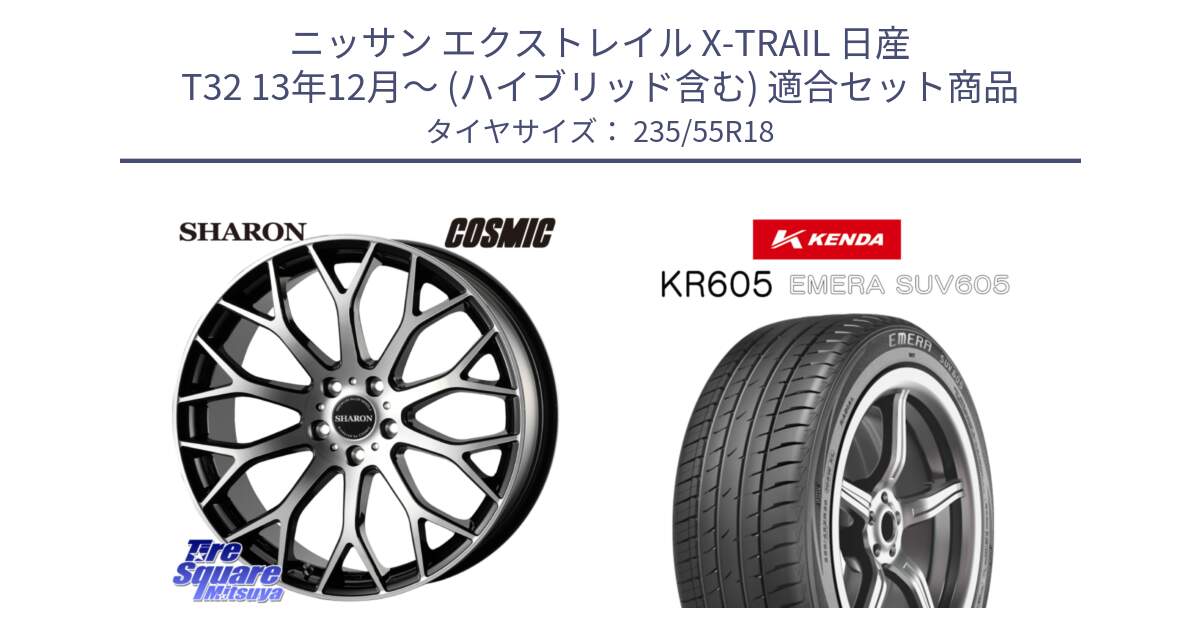 ニッサン エクストレイル X-TRAIL 日産 T32 13年12月～ (ハイブリッド含む) 用セット商品です。ヴェネルディ SHARON シャロン と ケンダ KR605 EMERA SUV 605 サマータイヤ 235/55R18 の組合せ商品です。